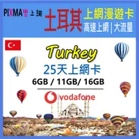在飛比找樂天市場購物網優惠-土耳其上網卡 土耳其vodafone 25天6~16GB高速