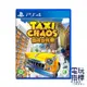 【電玩指標】十倍蝦幣 現貨 PS4 飆酷計程車 中文版 計程車 飆酷 TAXI 小黃 惡搞 賽車 外送 狂飆 狂飆計程車