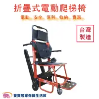 在飛比找蝦皮商城優惠-折疊式電動爬梯機SY-1 台灣製造 電動爬樓機 電動爬梯椅 