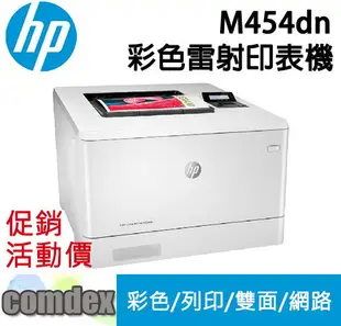 【滿額折300 最高3000回饋】 【請參考 M455dn】[三年保固]HP Color LaserJet Pro M454dn 彩色雷射印表機 (W1Y44A) 限時促銷