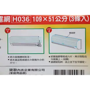 事~H036 分離式冷氣濾網3入 (109*51) 外貼式 冷氣機除塵濾網 冷氣濾網 空調濾網 窗型/分離式皆適用