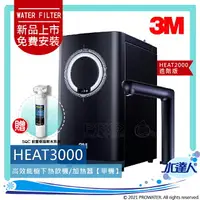 在飛比找樂天市場購物網優惠-【現貨】3M HEAT3000櫥下型觸控式雙溫飲水機《單機》