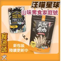 在飛比找蝦皮購物優惠-★寵過頭-汪喵星球【原肉小零嘴山味家庭號】家庭號經濟包、貓零