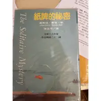 在飛比找蝦皮購物優惠-紙牌的秘密 喬斯坦.賈德著