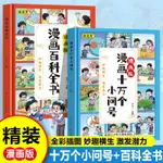 漫畫版趣味漫畫百科全書十萬個小問號小學生課外閱讀書籍 【漫典書齋】