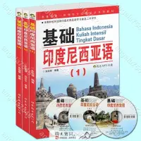 在飛比找蝦皮購物優惠-基礎印度尼西亞語1-2-3全套 朱剛琴 印尼語自學入門教材學