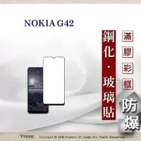 在飛比找博客來優惠-Nokia G42 2.5D滿版滿膠 彩框鋼化玻璃保護貼 9