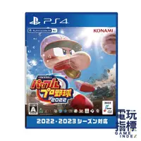 在飛比找蝦皮商城優惠-【電玩指標】十倍蝦幣 PS4 eBASEBALL 2022 