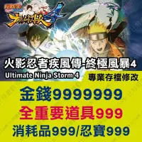 在飛比找蝦皮購物優惠-【PS4】 火影忍者 疾風傳 終極風暴 4 -專業存檔修改 