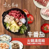 在飛比找ETMall東森購物網優惠-【吉品養生】牛蕃茄健康火鍋七件組(2-3人份)