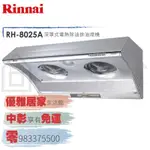 0983375500☆來電特價☆RINNAI 林內牌抽油煙機RH-8025A斜背式80公分自動電熱除油煙RH-8025