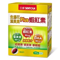 在飛比找ihergo愛合購優惠-免運!【SENTOSA】三多金盞花葉黃素Plus蝦紅素軟膠囊