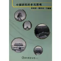 在飛比找蝦皮購物優惠-<麗文校園購>中國研究的多元思考 李英明、關向光 97895