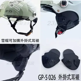 GP-5 雪帽 026 可掀泡泡鏡片 墨鏡 頭襯 耳襯 專用零件 GP5 半罩 安全帽／23番