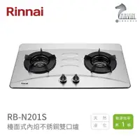 在飛比找樂天市場購物網優惠-《林內Rinnai》RB-N201S 檯面式內焰不銹鋼雙口爐