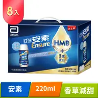 在飛比找PChome24h購物優惠-亞培 安素香草減甜即飲8入禮盒-HMB升級配方(220ml 
