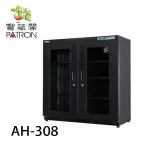 【MR3C】含稅附發票 PATRON寶藏閣 AH-308 電子防潮箱 約310公升 (離島和偏遠地區運費另計)