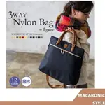 日本 MACARONIC STYLE 3WAY包 日本專櫃貨 L號 【RH SHOP】日本代購