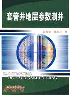 在飛比找三民網路書店優惠-套管井地層參數測井（簡體書）