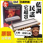 HOHNER MARINE BAND 1896 十孔民謠 藍調口琴/德國製/木格琴身/現貨免運│亞邁樂器台中店