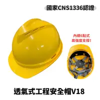 在飛比找PChome24h購物優惠-工程安全帽V18(黃色)