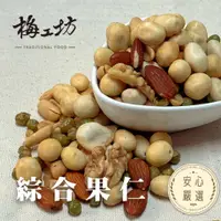 在飛比找樂天市場購物網優惠-【梅工坊】綜合果仁 台南蜜餞、團購、梅子、古早味、零食、小包