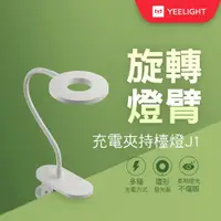 在飛比找松果購物優惠-【YEELIGHT】充電LED夾燈J1 (7.4折)