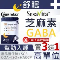 在飛比找蝦皮商城精選優惠-舒眠【買3送1】GABA 芝麻素 五味子 幫助入睡 增強體力