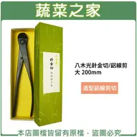 在飛比找PChome商店街優惠-【蔬菜之家009-UD5】八木光針金切/ 鋁線剪 大 200