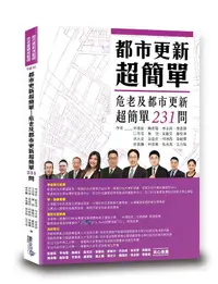 在飛比找誠品線上優惠-都市更新超簡單: 危老及都市更新超簡單231問 (第2版)