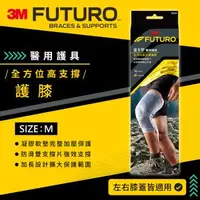 在飛比找森森購物網優惠-3M FUTURO 全方位高支撐護膝-M/L