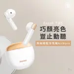 BASEUS倍思 AIRNORA TWS真無線藍芽耳機(台灣版) 倍思網路授權經銷商