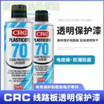 CRC70三防漆透明保護漆三防膠PBC板電路板元器件防潮膠PR2043原裝【凱瑞五金品質店】