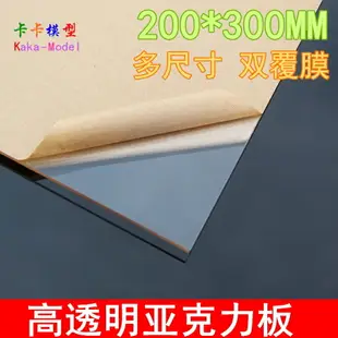 【優選百貨】200*300MM 亞克力模型板材 塑料板 有機玻璃 材質 模型材料[DIY]