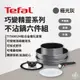 早點名｜Tefal法國特福 巧變精靈系列不沾鍋6件組-極光灰 鍋具組 露營鍋具 適用黑晶爐 瓦斯爐 法國製造