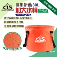 在飛比找松果購物優惠-【CLS】圓形折疊加大30L水桶 (3件組)(悠遊戶外) (