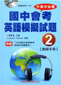 在飛比找TAAZE讀冊生活優惠-國中會考英語模擬試題（2）：教師手冊