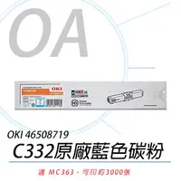 在飛比找PChome24h購物優惠-【公司貨】OKI 46508719 C332/MC363 原