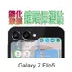 SAMSUNG Galaxy Z Flip5 鋼化玻璃膜(底板)鏡頭保護貼