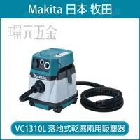 在飛比找樂天市場購物網優惠-MAKITA 牧田 VC1310L 落地式乾濕兩用吸塵器【璟