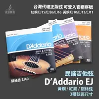 在飛比找樂天市場購物網優惠-Daddario EJ系列 磷青銅 紅銅 青銅 黃銅 民謠吉