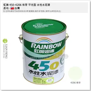 【工具屋】*含稅* 虹牌 450-4206 春芽 平光型 加侖裝 水性水泥漆 平光 內牆 室內用 面漆 壁面 台灣