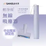 【SANSUI 山水】平台獨家色-輕淨吸迷你無線吸塵器+塵蹣刷組(SVC-DD1/SVC-L175/SVC-PP3)