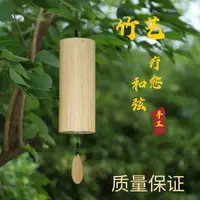 在飛比找蝦皮購物優惠-和絃風鈴日式手搖復古冥想治癒竹子音樂之竹製風鈴庭院風鈴吊飾