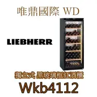 在飛比找Yahoo!奇摩拍賣優惠-唯鼎國際【德國LIEBHERR紅酒櫃】WKb4112獨立式單