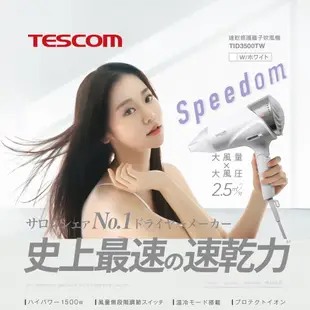 TESCOM 速乾修護離子吹風機 TID3500TW 大風量2.5㎥/分 高功率1500W 大風壓 白色 黑色 公司貨