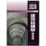 實力圖書-建宏 (2023最新版)建築結構學觀念剖析(3版) 林盈收 林冠丞 9786269645169 <建宏書局>