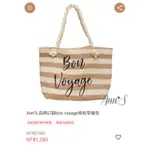 ANN'S品牌訂製BON VOYAGE條紋草編包 全新現貨 超大容量