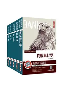 在飛比找三民網路書店優惠-2022銀行招考臺灣銀行／土地銀行五合一套書〈贈銀行招考搶分