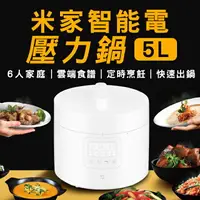 在飛比找樂天市場購物網優惠-米家智能電壓力鍋 5L 電飯鍋 僅220V適用 高壓鍋 6口